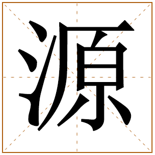 源字取名寓意男孩名字 男孩带源字100分的名字 