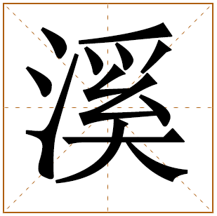 带有溪字的男孩名字 