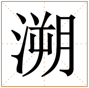 男孩子取名有溯字寓意好吗 带溯的大气男孩名字 