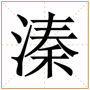 溱字取名宜忌、五行笔画、寓意含义 