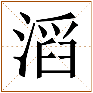 带有滔字的男孩名字 