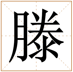 带有滕字的男孩名字 