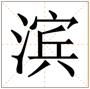 带有滨字的男孩名字 