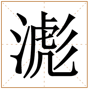 滮字五行属什么 滮字在康熙字典里多少画 