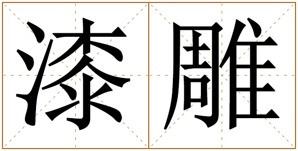 姓漆雕的男孩名字 漆雕姓男孩名字大全 