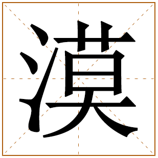 漠字详情介绍 漠字男孩子取名含义 