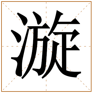 带有漩字的男孩名字 