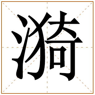 带有漪字的男孩名字 