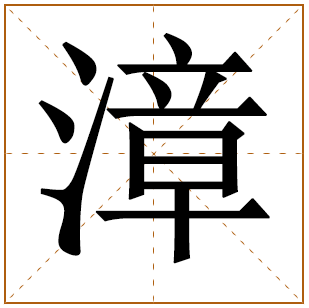 带有漳字的男孩名字 