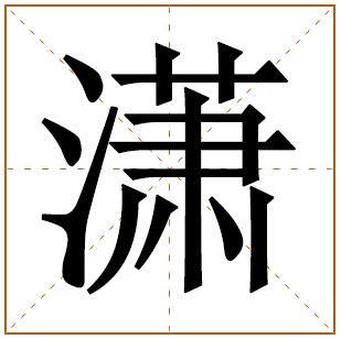 潇字起名男孩最佳名字大全 潇字取名忌讳 