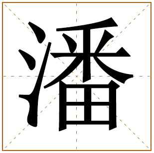 姓潘男孩取名大全 