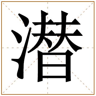带有潜字的男孩名字 