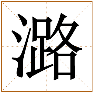 带有潞字的男孩名字 