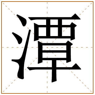 潭字宝宝取名含义 潭字男孩取名寓意 