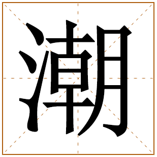 男孩姓彭含潮字好名字 