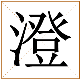 带有澄字的男孩名字 