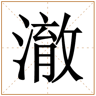澈字取名寓意及含义 男孩带澈字大气名字 