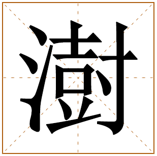 带有澍字的男孩名字 