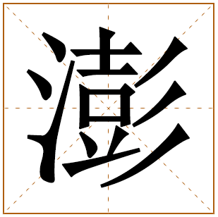 男宝带澎字 