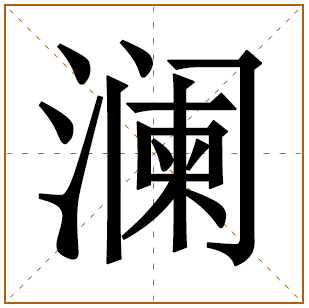 澜字取名宜忌、五行笔画、寓意含义 