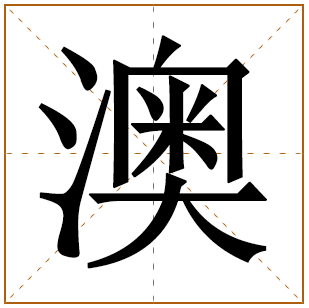带有澳字的男孩名字 