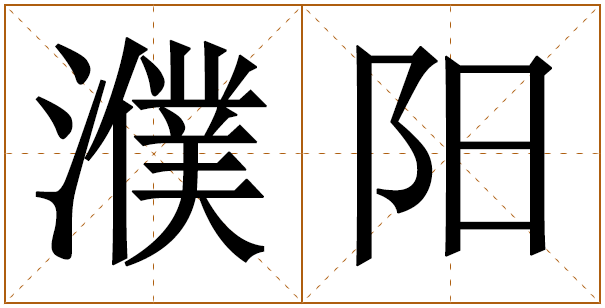 姓濮阳的男孩名字 濮阳姓男孩名字大全 