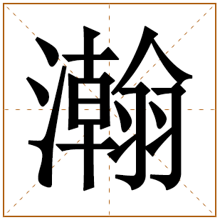 瀚字取名男孩有寓意 