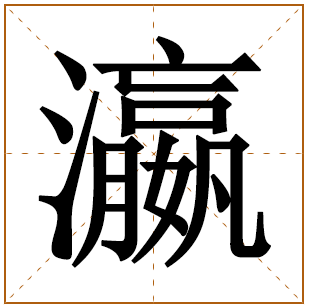 男孩姓段带瀛字好名字 