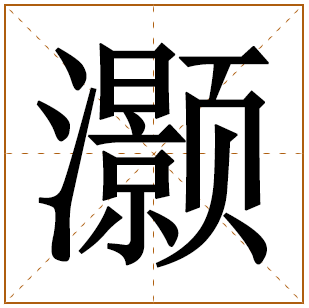 带有灏字的男孩名字 