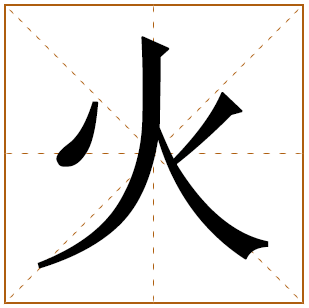 适合男孩五行属火字最旺的字