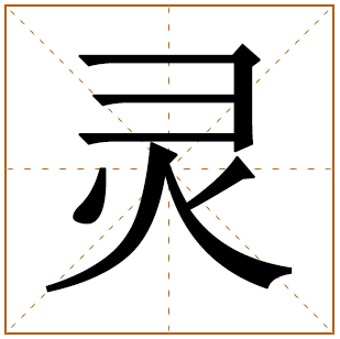 灵字的五行分析、笔画数、寓意含义 