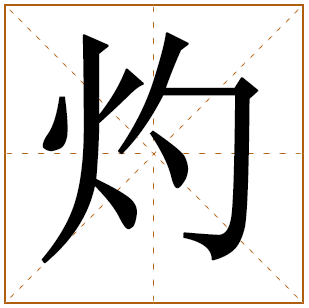 带有灼字的男孩名字 