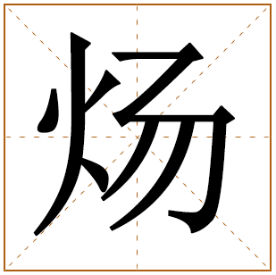 带有炀字的男孩名字 