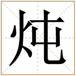 炖字五行属什么,炖字在名字里的含义,炖字起名的寓意