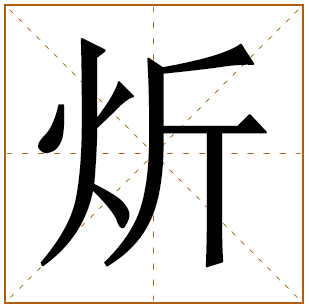 男孩张姓带炘字好名字 