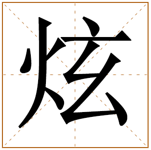 带有炫字的男孩名字 