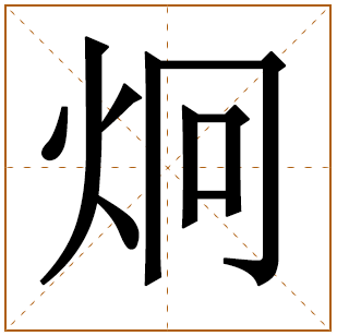 带有炯字的男孩名字 