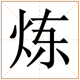 带有炼字的男孩名字 