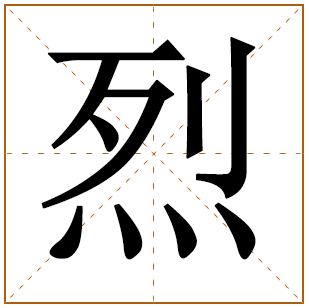 带有烈字的男孩名字 