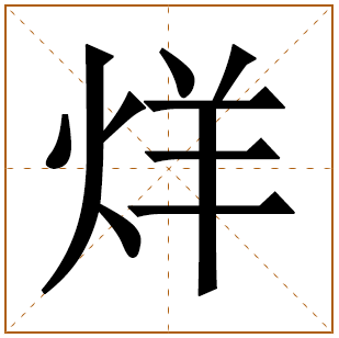 烊字取名寓意好吗 烊字取名配什么字好 