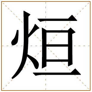 男孩姓方带烜字好名字 