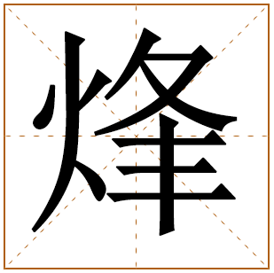 带有烽字的男孩名字 