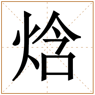 带有焓字的男孩名字 