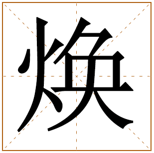 焕字辈起名