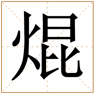 带有焜字的男孩名字 