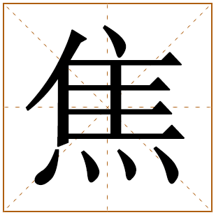 姓焦的取名大全 姓焦宝宝取名大全 