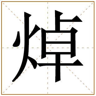 带有焯字的男孩名字 
