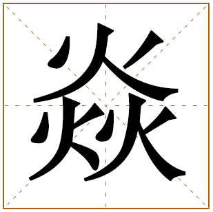 带有焱字的男孩名字 