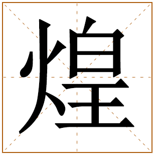 带有煌字的男孩名字 