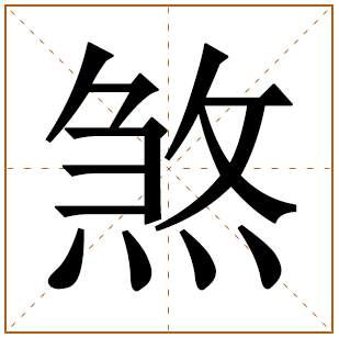 煞字五行属什么 煞字在康熙字典里多少画 